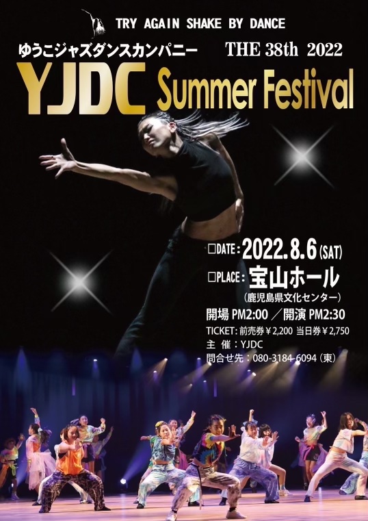 8月6日（土） 第38回 YJDC Summer Festival in 宝山ホールの開催情報