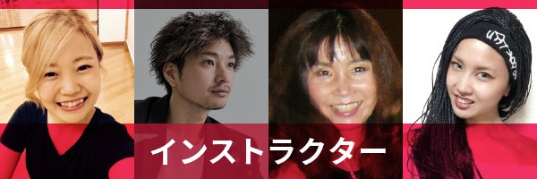 インストラクター